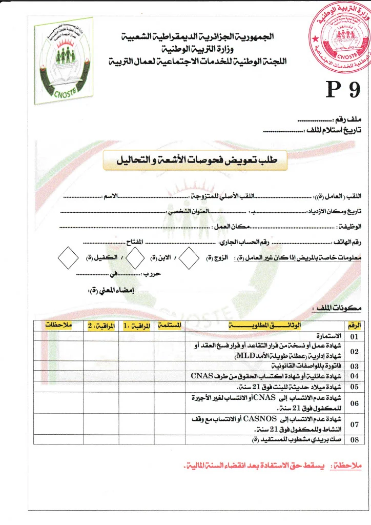 استمارةطلب تعويض الأشعة والتحاليل